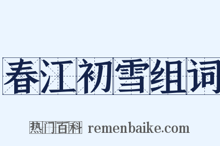 春江初雪组词是什么意思的图片